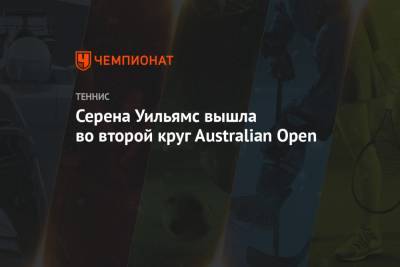 Уильямс Винус - Ван Цян - Кирстен Флипкенс - Лаура Зигемунд - Нина Стоянович - Серена Уильямс вышла во второй круг Australian Open - championat.com - Австралия