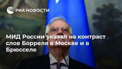 МИД России указал на контраст слов Борреля в Москве и в Брюсселе