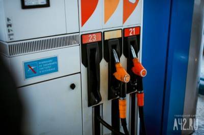 Эксперты оценили стоимость бензина в Кузбассе