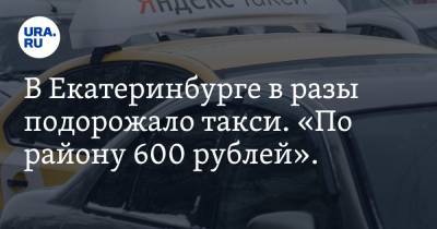 В Екатеринбурге в разы подорожало такси. «По району 600 рублей». Скрин