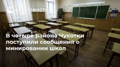 В четыре района Чукотки поступили сообщения о минировании школ