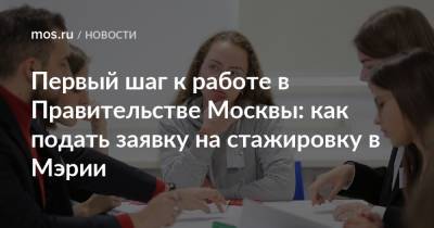 Первый шаг к работе в Правительстве Москвы: как подать заявку на стажировку в Мэрии