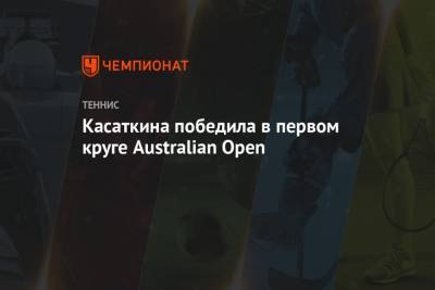 Касаткина победила в первом круге Australian Open