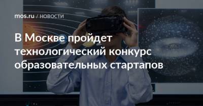 В Москве пройдет технологический конкурс образовательных стартапов