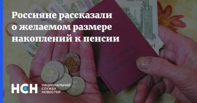 Россияне рассказали о желаемом размере накоплений к пенсии