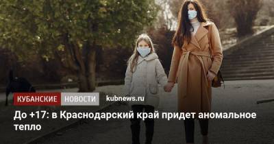 До +17: в Краснодарский край придет аномальное тепло