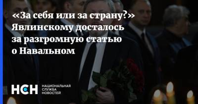 «За себя или за страну?» Явлинскому досталось за разгромную статью о Навальном