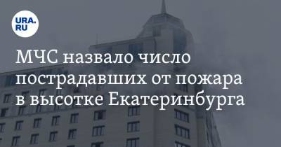 МЧС назвало число пострадавших от пожара в высотке Екатеринбурга