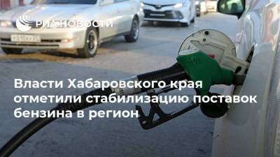 Власти Хабаровского края отметили стабилизацию поставок бензина в регион
