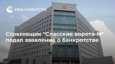 Страховщик "Спасские ворота-М" подал заявление о банкротстве