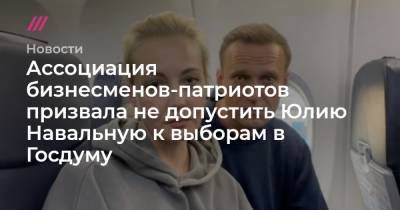 Ассоциация бизнесменов-патриотов призвала не допустить Юлию Навальную к выборам в Госдуму