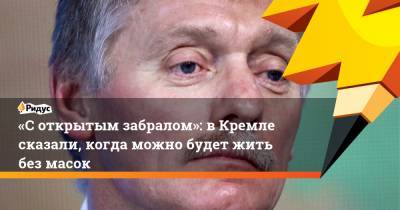 «Соткрытым забралом»: вКремле сказали, когда можно будет жить без масок