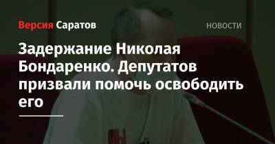 Задержание Николая Бондаренко. Депутатов призвали помочь освободить его