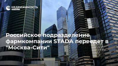 Российское подразделение фармкомпании STADA переедет в "Москва-Сити" - realty.ria.ru - Москва