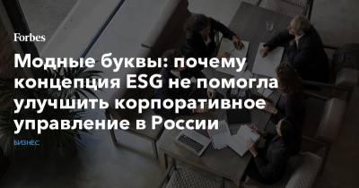 Модные буквы: почему концепция ESG не помогла улучшить корпоративное управление в России