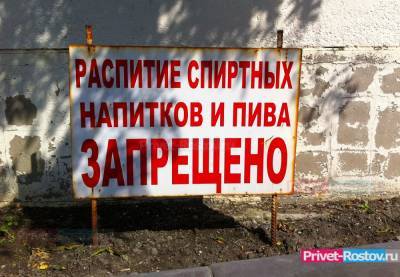 Ужесточить антиалкогольный закон задумали чиновники в Ростове