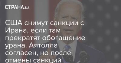 США снимут санкции с Ирана, если там прекратят обогащение урана. Аятолла согласен, но после отмены санкций