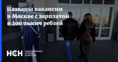 Названы вакансии в Москве с зарплатой в 200 тысяч реблей
