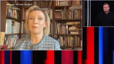 Захарова назвала высылку трех европейских дипломатов из России вынужденной мерой