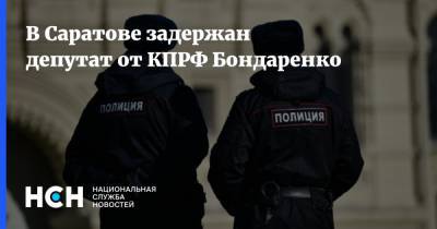 В Саратове задержан депутат от КПРФ Бондаренко