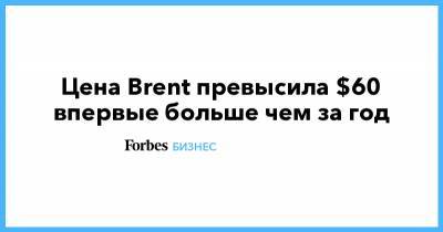 Цена Brent превысила $60 впервые больше чем за год