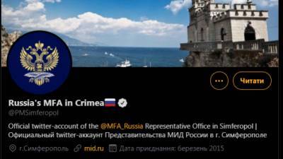 Twitter предоставил статус "официального" аккаунту МИДа России в оккупированном Крыму