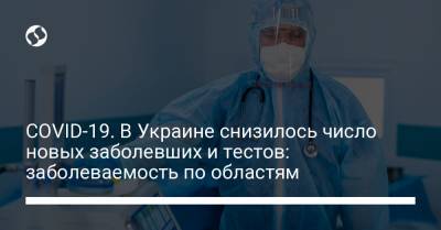 COVID-19. В Украине снизилось число новых заболевших и тестов: заболеваемость по областям