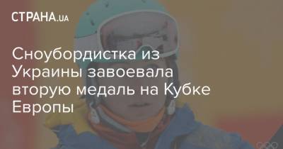 Сноубордистка из Украины завоевала вторую медаль на Кубке Европы