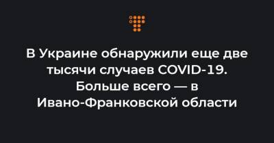 В Украине обнаружили еще две тысячи случаев COVID-19. Больше всего — в Ивано-Франковской области