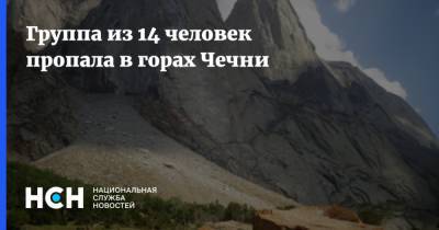 Группа из 14 человек пропала в горах Чечни