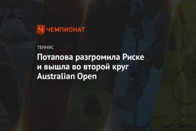 Потапова разгромила Риске и вышла во второй круг Australian Open