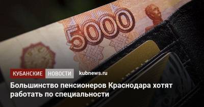 Большинство пенсионеров Краснодара хотят работать по специальности