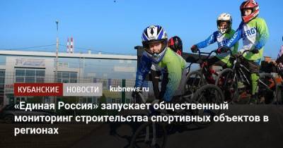 «Единая Россия» запускает общественный мониторинг строительства спортивных объектов в регионах