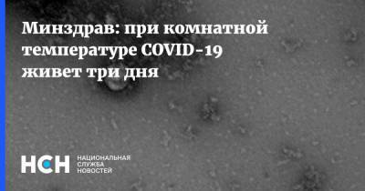 Минздрав: при комнатной температуре COVID-19 живет три дня
