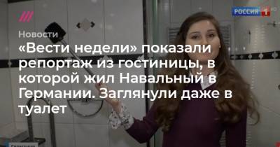 «Вести недели» показали репортаж из гостиницы, в которой жил Навальный в Германии. Заглянули даже в туалет