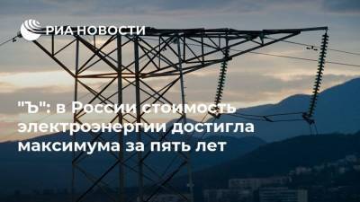 "Ъ": в России стоимость электроэнергии достигла максимума за пять лет