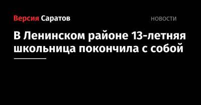 В Ленинском районе 13-летняя школьница покончила с собой