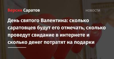 День святого Валентина: сколько саратовцев будут его отмечать, сколько проведут свидание в интернете и сколько денег потратят на подарки