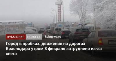 Город в пробках: движение на дорогах Краснодара утром 8 февраля затруднено из-за снега