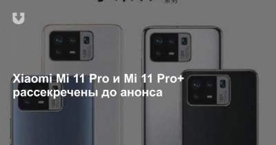 Xiaomi Mi 11 Pro и Mi 11 Pro+ рассекречены до анонса