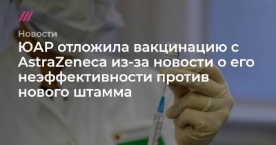 ЮАР отложила вакцинацию с AstraZeneca из-за новости о его неэффективности против нового штамма