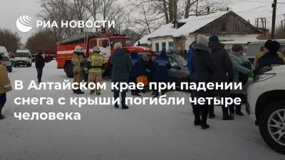 В Алтайском крае при падении снега с крыши погибли четыре человека