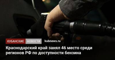 Краснодарский край занял 46 место среди регионов РФ по доступности бензина