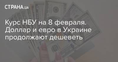 Курс НБУ на 8 февраля. Доллар и евро в Украине продолжают дешеветь