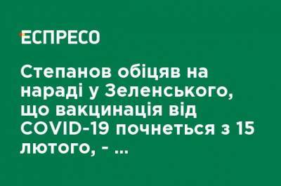 Степанов обещал на совещании у Зеленского, что вакцинация от COVID-19 начнется 15 февраля, - нардеп-"слуга" Радуцкий