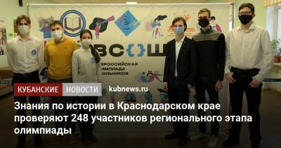 Знания по истории в Краснодарском крае проверяют 248 участников регионального этапа олимпиады