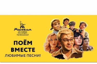 Россиянам предлагают спеть вместе с любимым героям известных кинолент