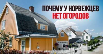 Почему бы норвежцам не сажать огород, раз есть частный дом и земля