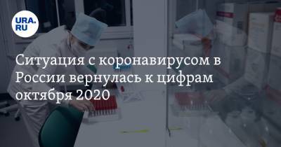 Ситуация с коронавирусом в России вернулась к цифрам октября 2020