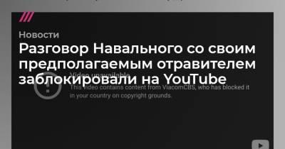 Разговор Навального со своим предполагаемым отравителем заблокировали на YouTube